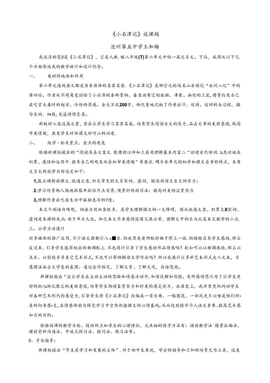 小石潭记说课稿.docx_第1页