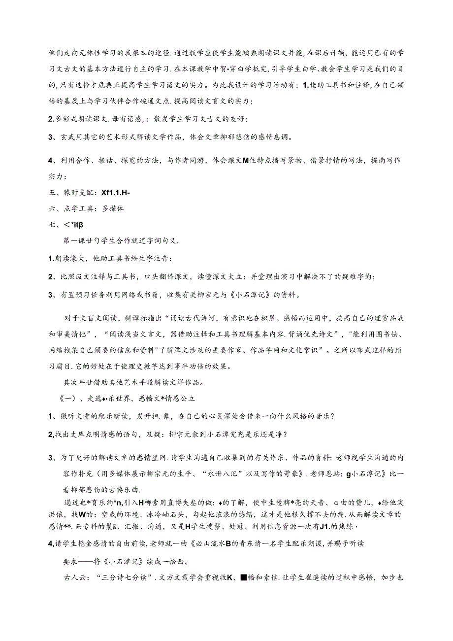 小石潭记说课稿.docx_第2页