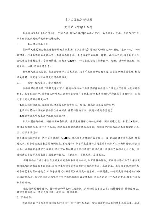 小石潭记说课稿.docx