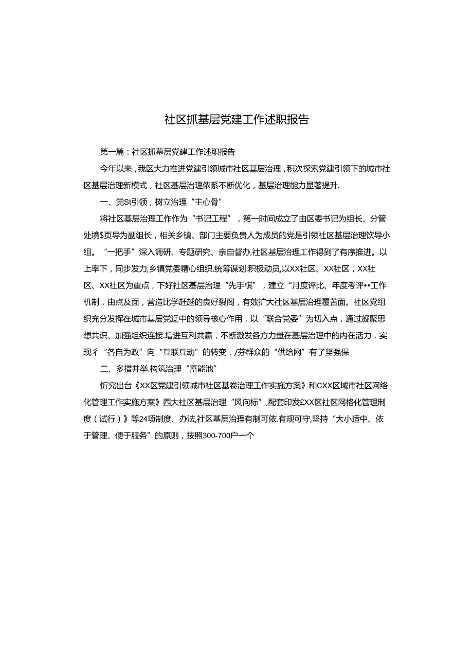 社区抓基层党建工作述职报告.docx_第1页