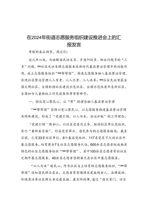 在2024年街道志愿服务组织建设推进会上的汇报发言(1).docx