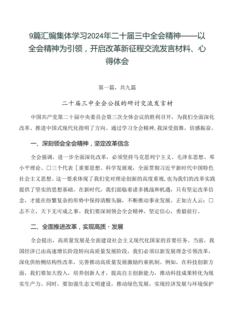 9篇汇编集体学习2024年二十三中全会精神——以全会精神为引领开启改革新征程交流发言材料、心得体会.docx_第1页