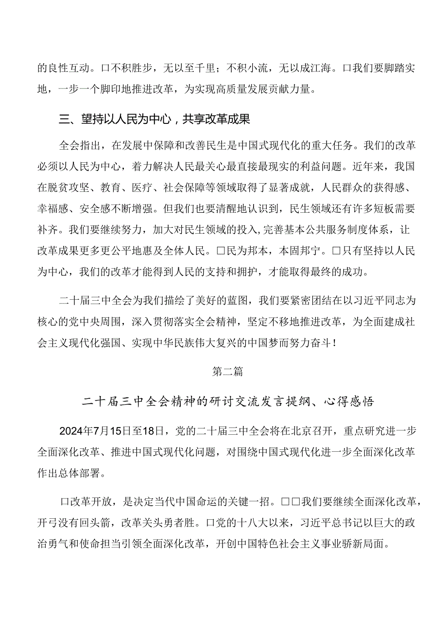 9篇汇编集体学习2024年二十三中全会精神——以全会精神为引领开启改革新征程交流发言材料、心得体会.docx_第2页