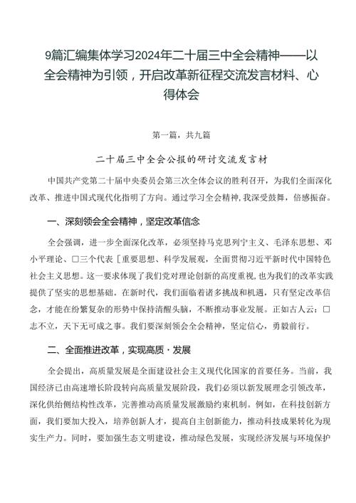 9篇汇编集体学习2024年二十三中全会精神——以全会精神为引领开启改革新征程交流发言材料、心得体会.docx