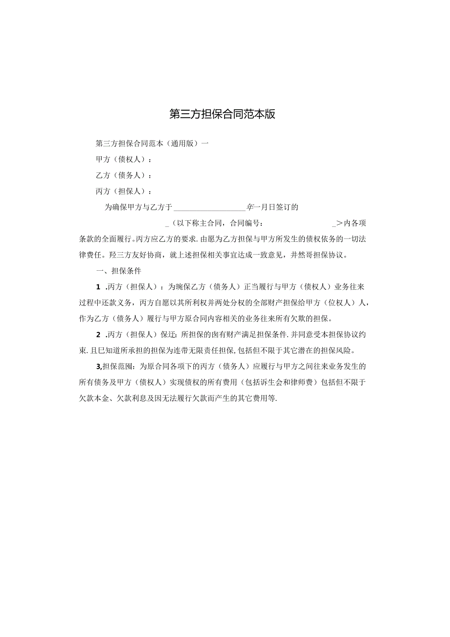 第三方担保合同范本版.docx_第1页