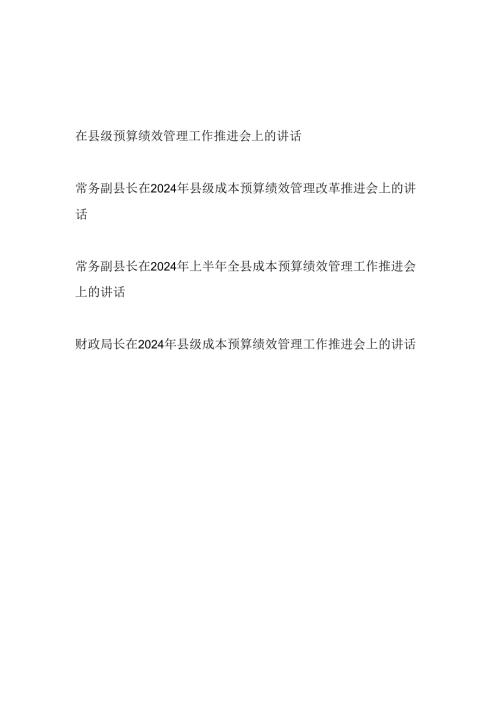 副县长财政局长2024年县级成本预算绩效管理改革推进会上的讲话4篇.docx