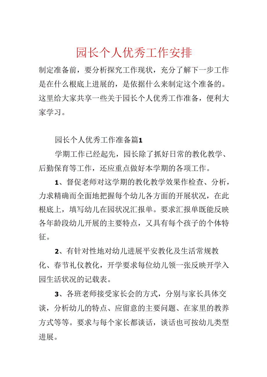 园长个人优秀工作计划.docx_第1页