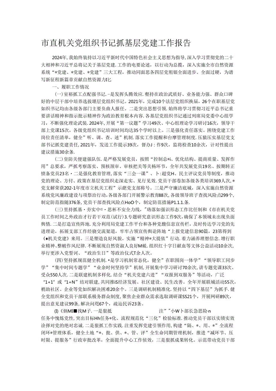 市直机关党组织书记抓基层党建工作报告.docx_第1页
