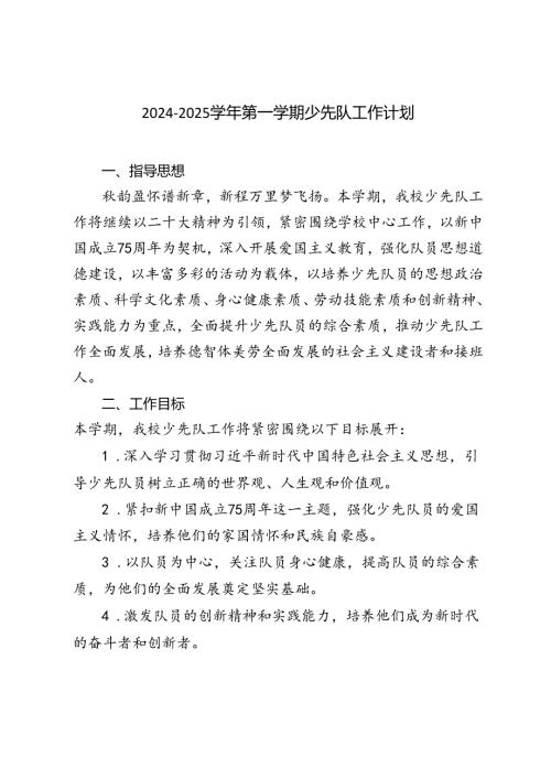 20242025学第一学期少先队工作计划(1).docx