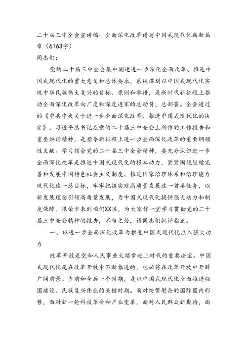 （党课宣讲稿）二十三中全会宣讲稿：全面深化改革谱写中国式现代化崭新篇章（6163字）.docx