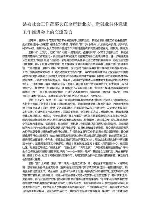 县委社会工作部部长在全市新业态、新就业群体党建工作推进会上的交流发言(1).docx