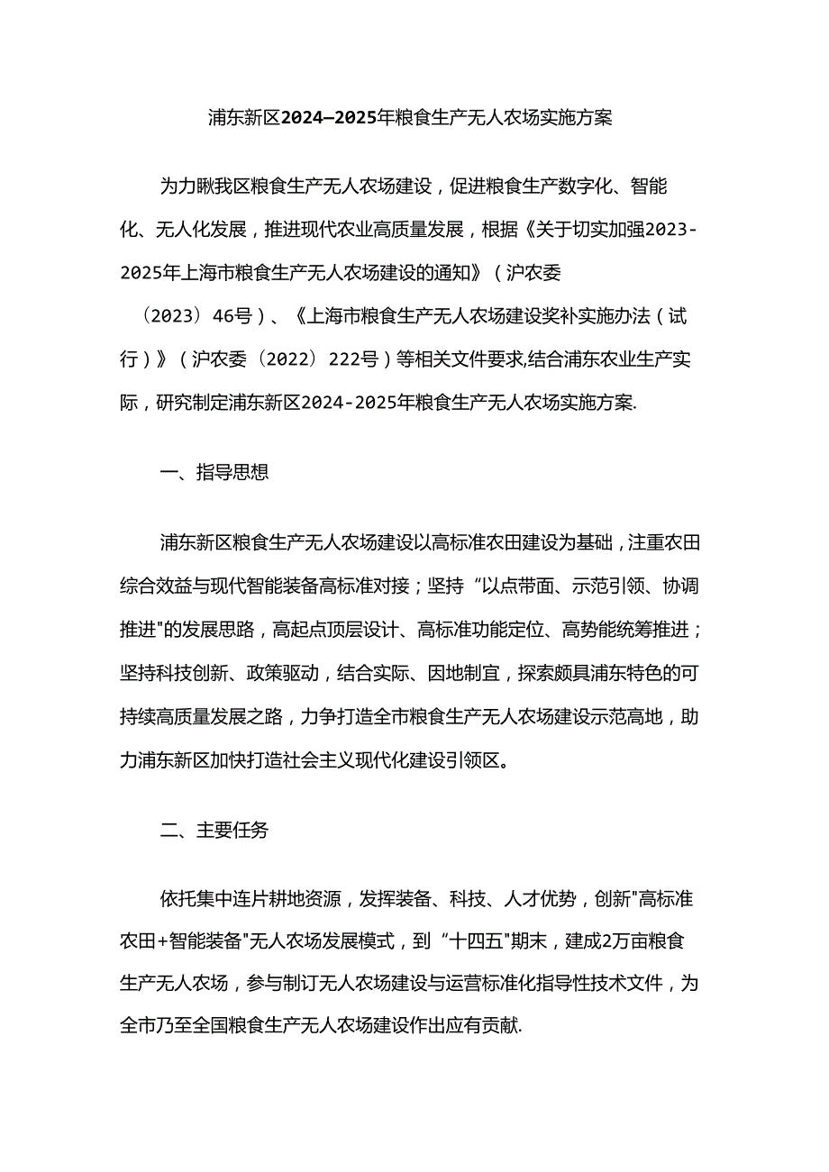 浦东新区2024—2025年粮食生产无人农场实施方案.docx_第1页