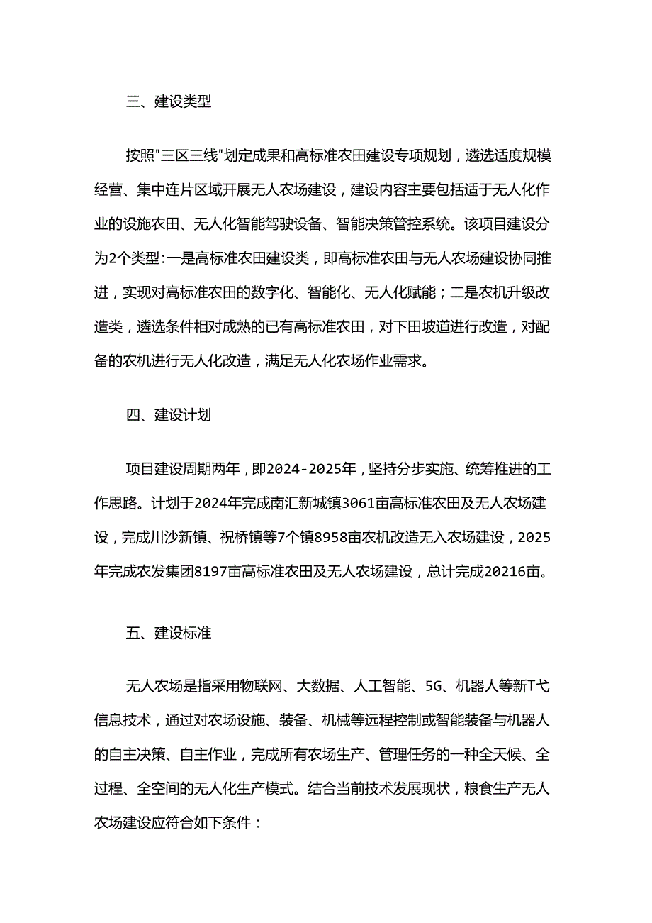 浦东新区2024—2025年粮食生产无人农场实施方案.docx_第2页