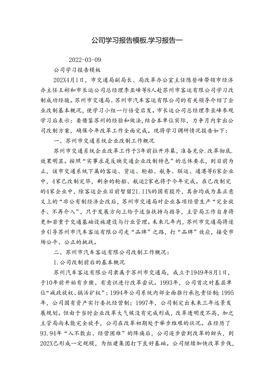公司学习报告模板学习报告.docx_第1页