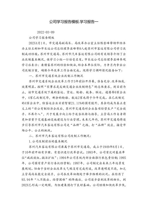 公司学习报告模板学习报告.docx