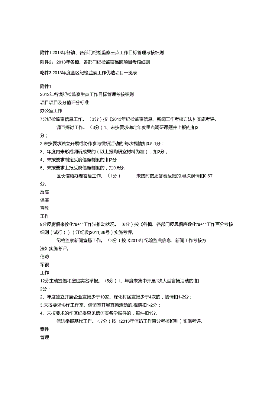各镇、区直各部门纪检监察重点工作目标管理考核实施办法(附细则).docx_第2页