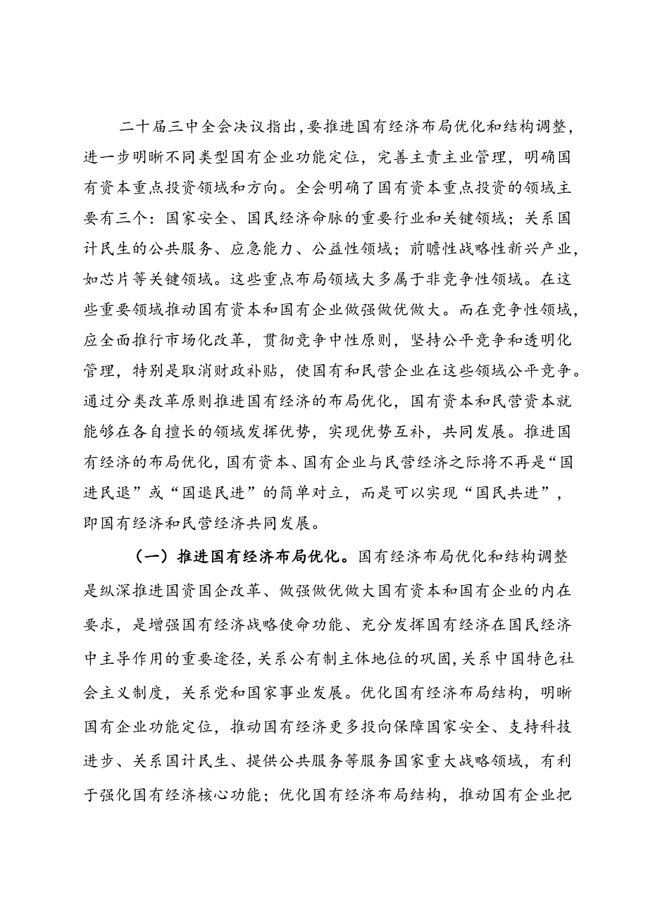 二十三中全会精神专题辅导报告会讲稿：准确把握国资国企全面深化改革的目标任务、价值取向与方法路径.docx_第2页