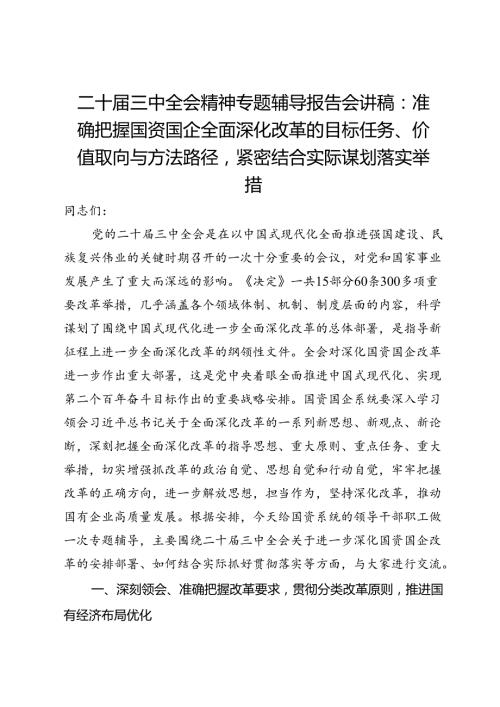 二十三中全会精神专题辅导报告会讲稿：准确把握国资国企全面深化改革的目标任务、价值取向与方法路径.docx