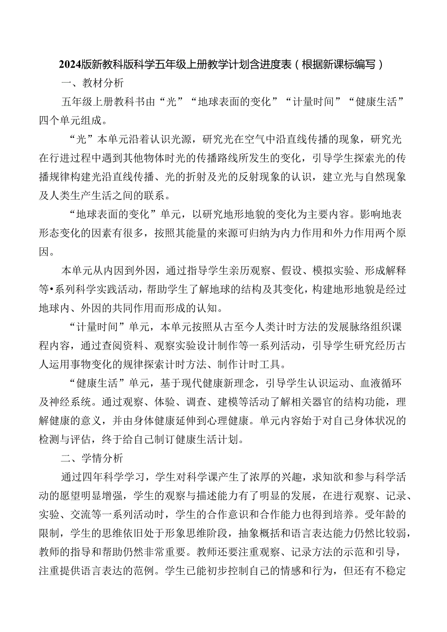 2024版新教科版科学五年级上册教学计划含进度表（根据新课标编写）.docx_第1页