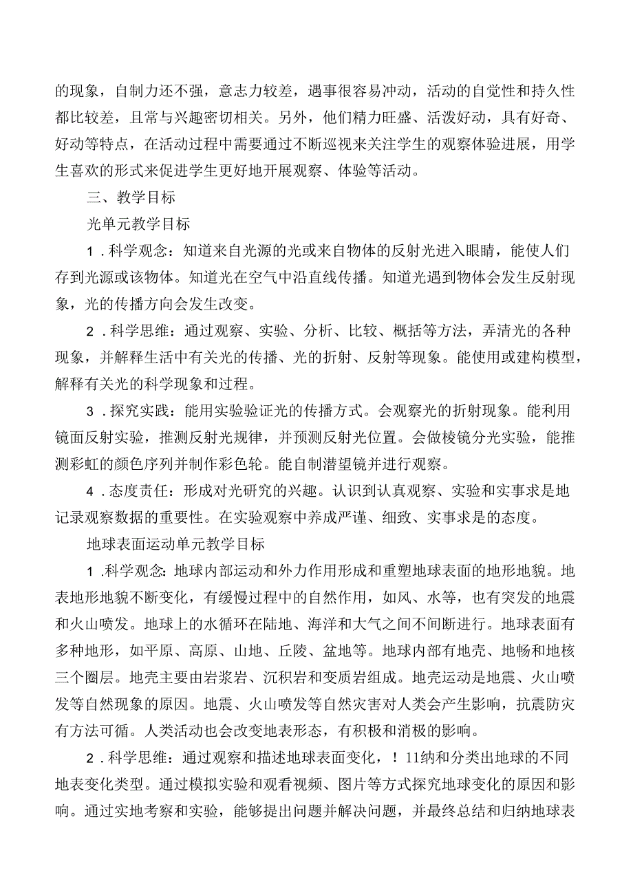 2024版新教科版科学五年级上册教学计划含进度表（根据新课标编写）.docx_第2页