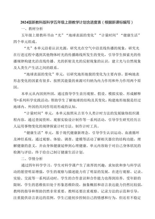 2024版新教科版科学五年级上册教学计划含进度表（根据新课标编写）.docx