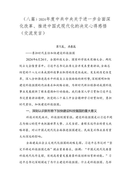（八篇）2024中共中央关于进一步全面深化改革、推进中国式现代化的决定心得感悟（交流发言）.docx