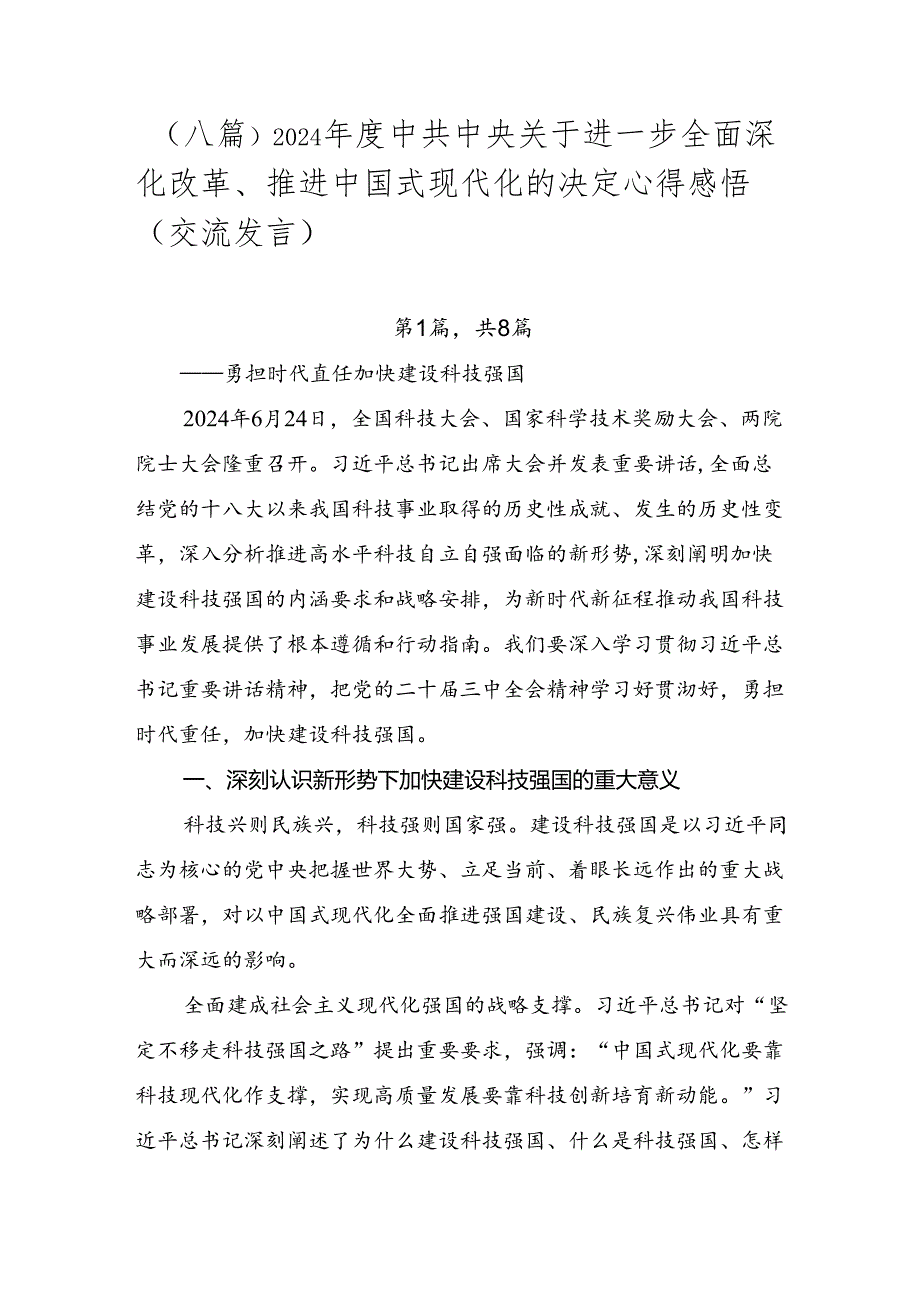 （八篇）2024中共中央关于进一步全面深化改革、推进中国式现代化的决定心得感悟（交流发言）.docx_第1页