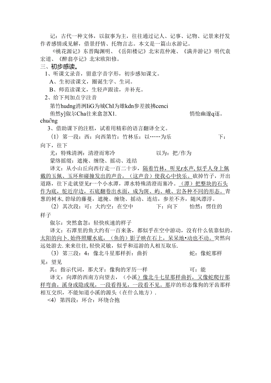 小石潭记三课时教案.docx_第2页
