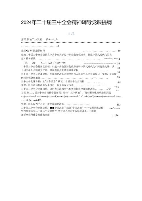 2024年二十三中全会精神辅导党课提纲.docx