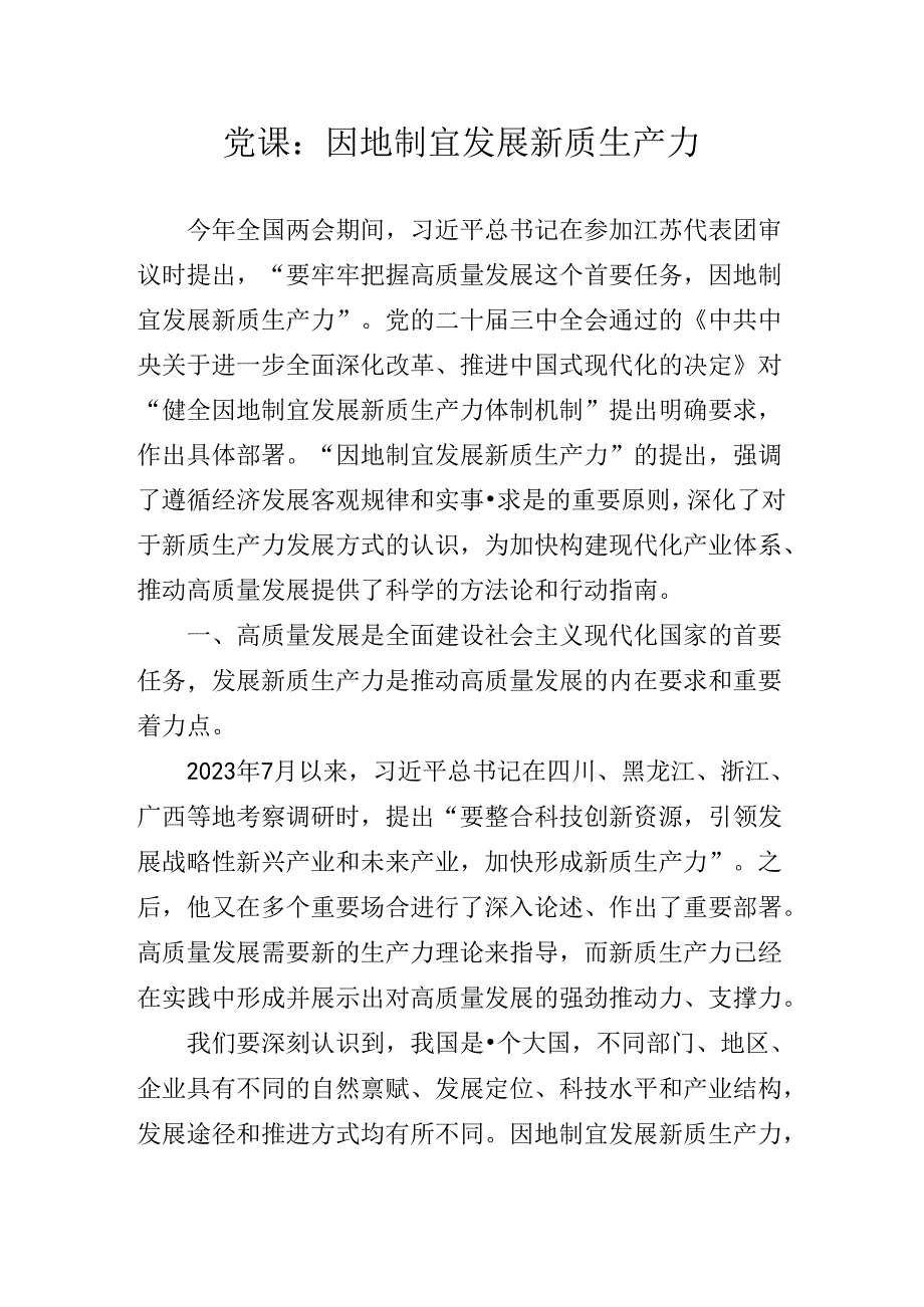 2024年二十三中全会精神辅导党课提纲.docx_第2页