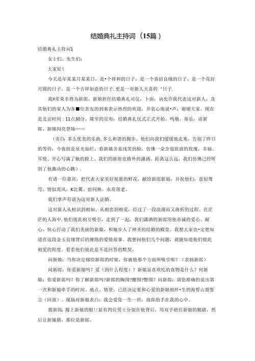 结婚典礼主持词(15篇).docx