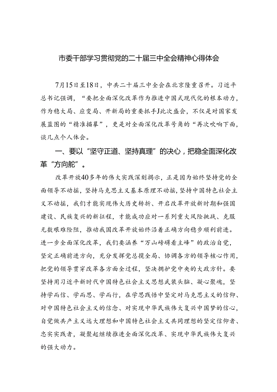 市委干部学习贯彻党的二十三中全会精神心得体会8篇供参考.docx_第1页