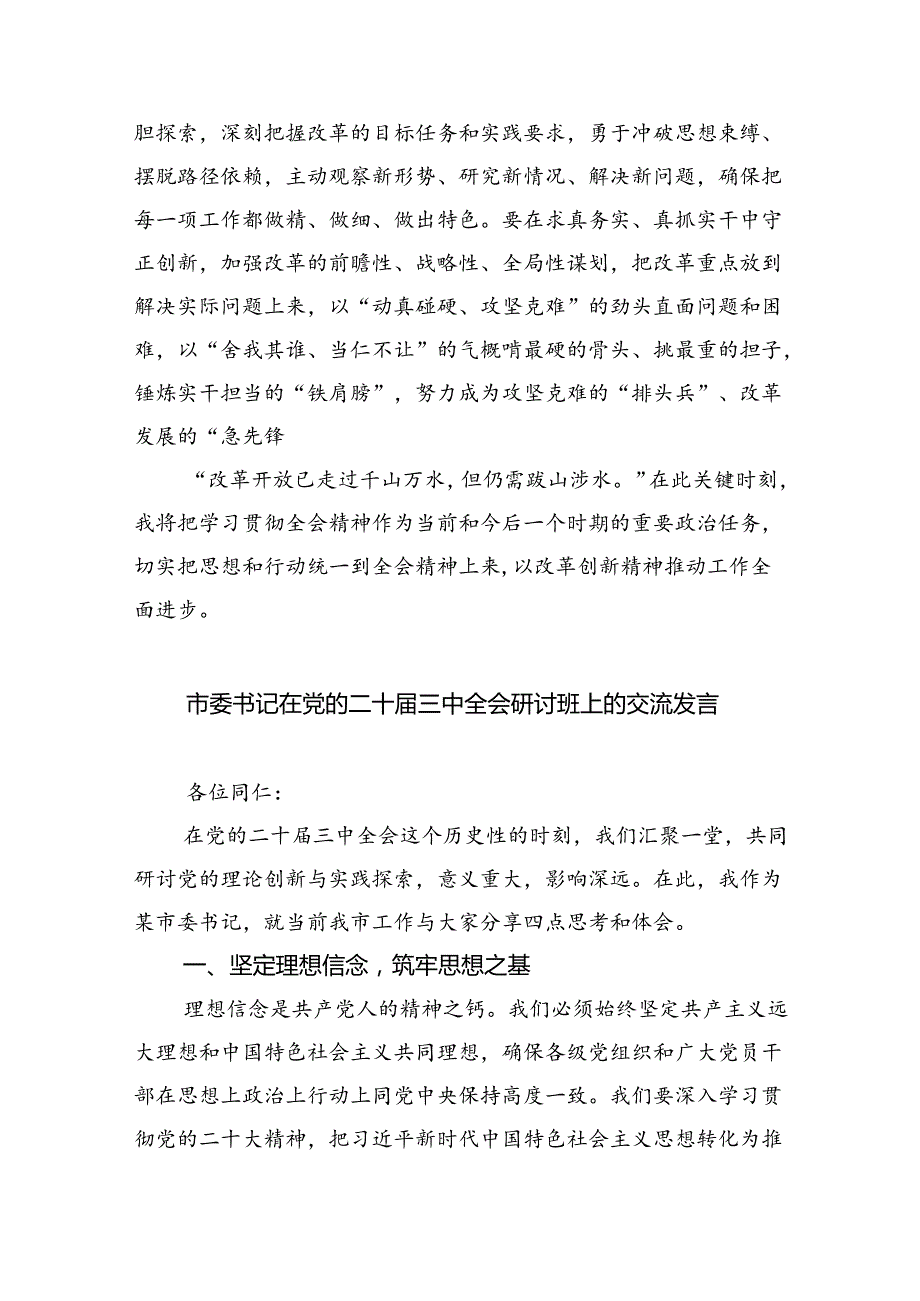 市委干部学习贯彻党的二十三中全会精神心得体会8篇供参考.docx_第3页
