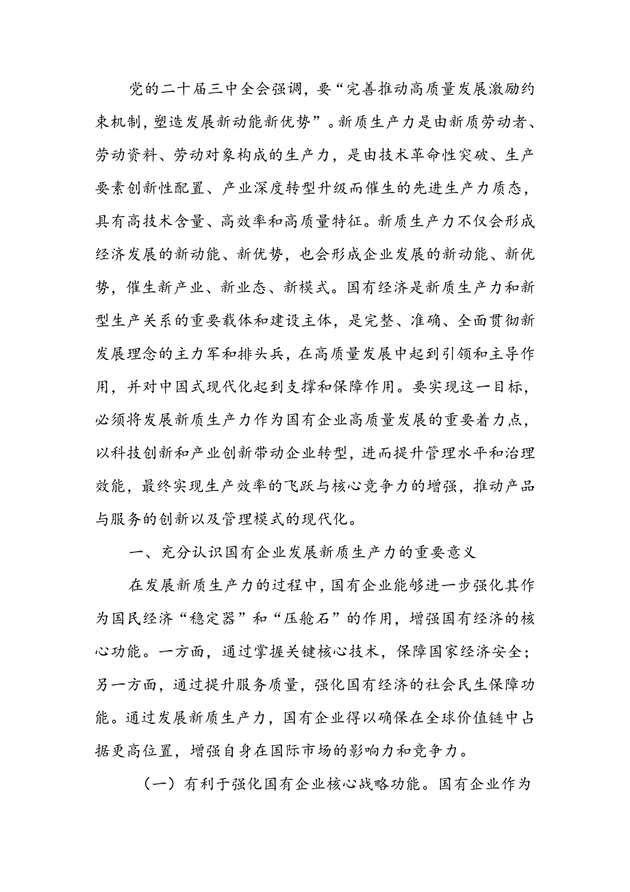 学习贯彻三中全会精神以新质生产力推动国有企业高质量发展宣讲稿.docx_第1页