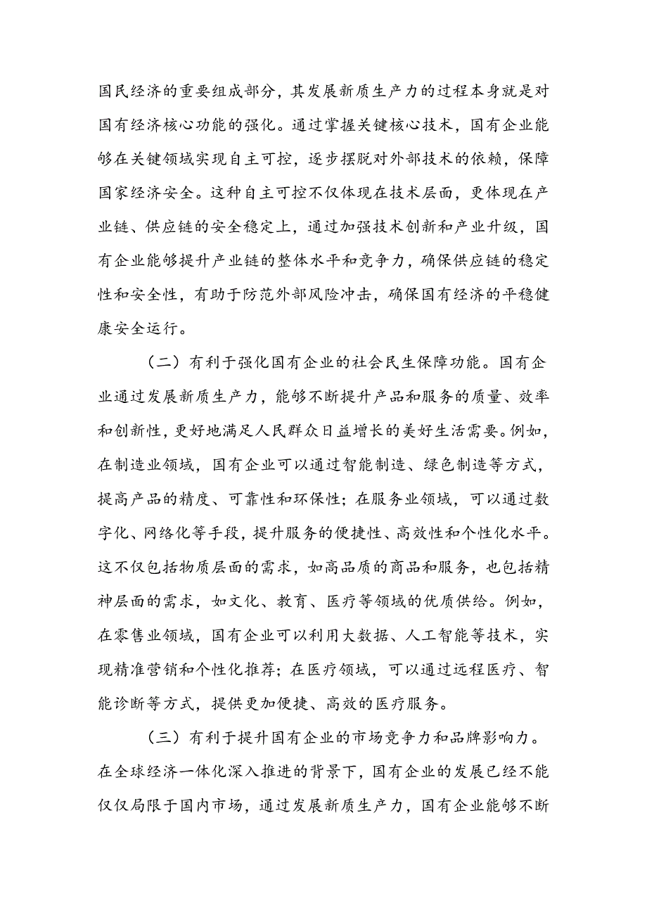 学习贯彻三中全会精神以新质生产力推动国有企业高质量发展宣讲稿.docx_第2页