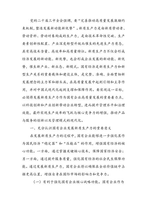 学习贯彻三中全会精神以新质生产力推动国有企业高质量发展宣讲稿.docx