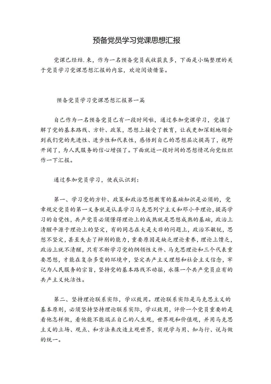 预备党员学习党课思想汇报.docx_第1页