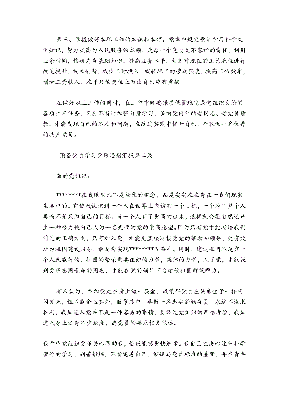 预备党员学习党课思想汇报.docx_第2页