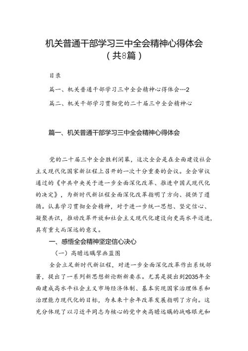 机关普通干部学习三中全会精神心得体会(8篇集合).docx