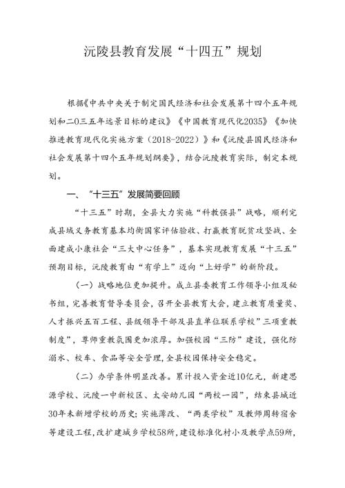 沅陵县教育发展“十四五”规划.docx