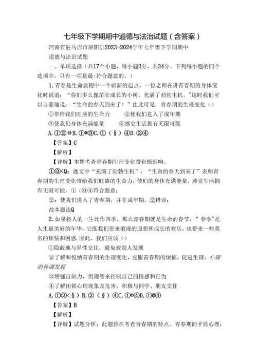 七年级下学期期中道德与法治试题（含答案）102.docx