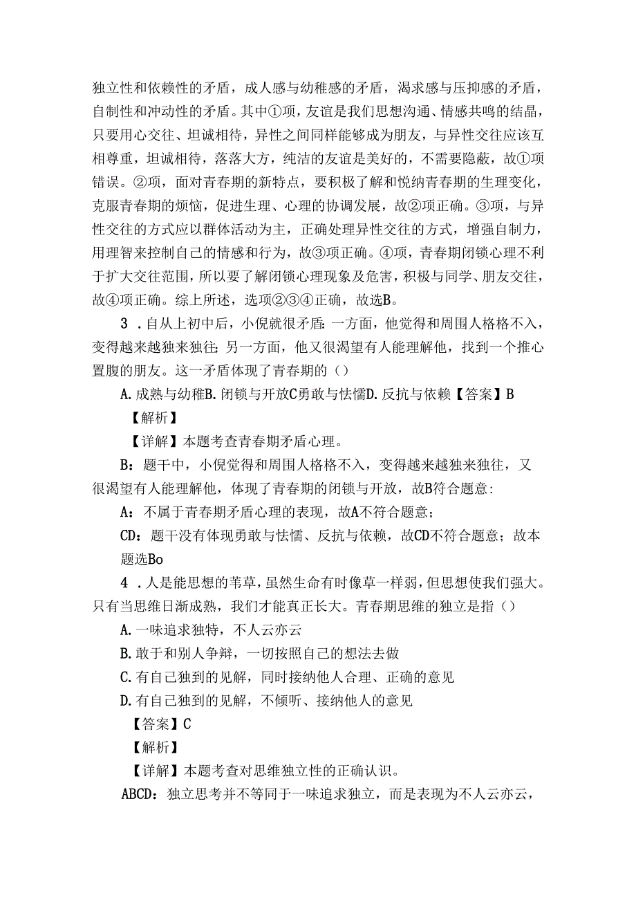 七年级下学期期中道德与法治试题（含答案）102.docx_第2页