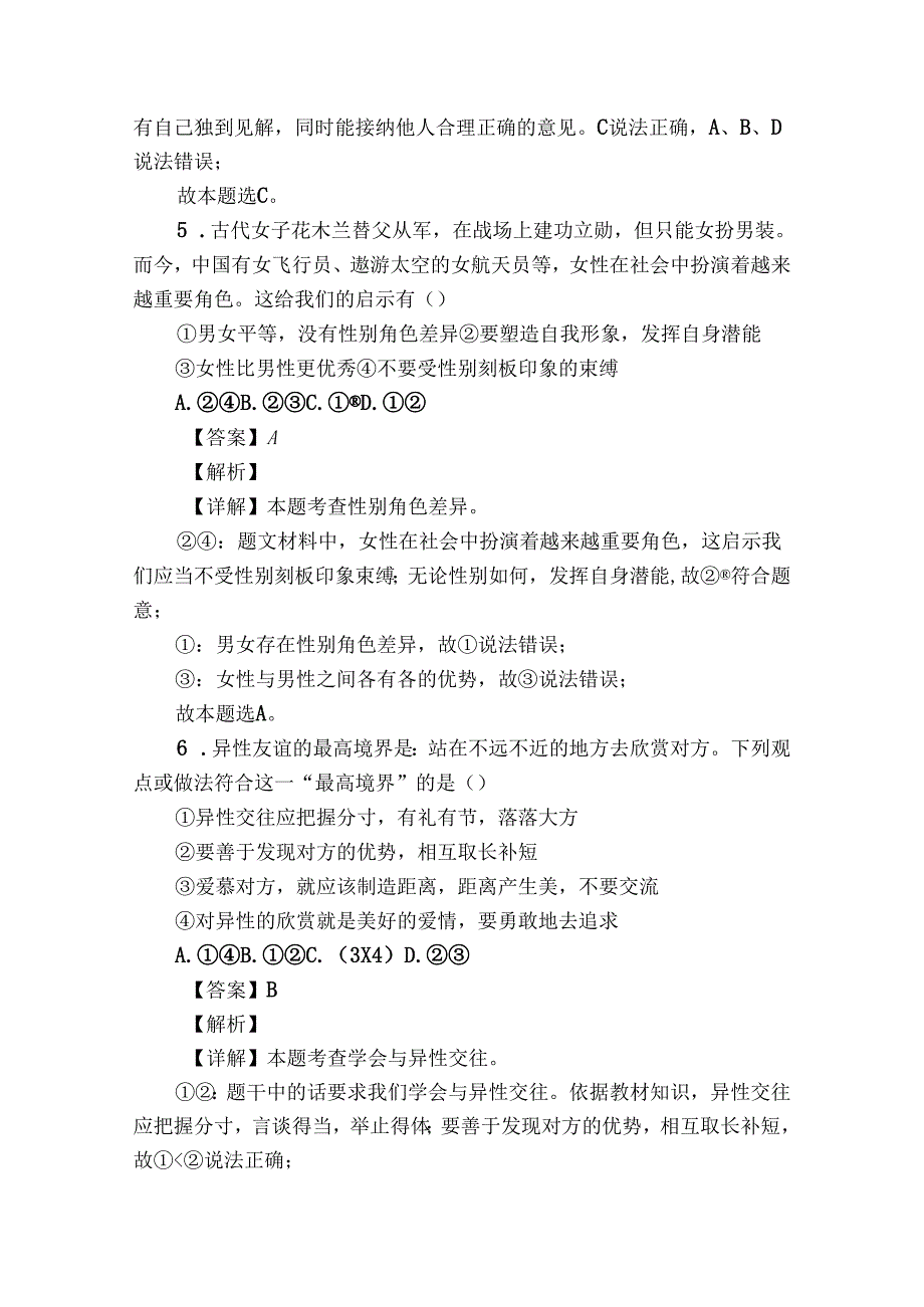 七年级下学期期中道德与法治试题（含答案）102.docx_第3页