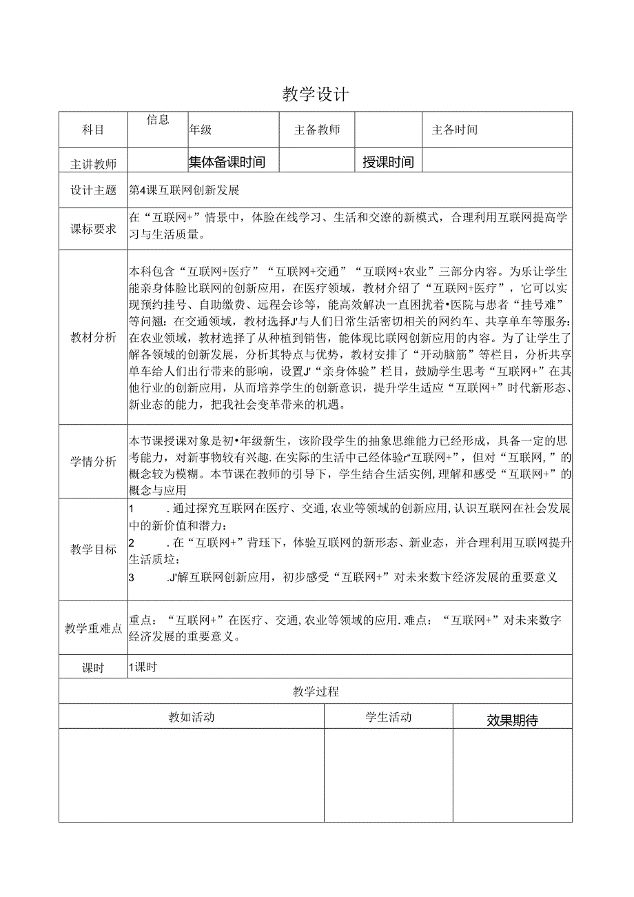 第4课互联网创新发展教学设计.docx_第1页