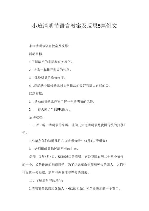 小班清明节语言教案及反思5篇例文.docx