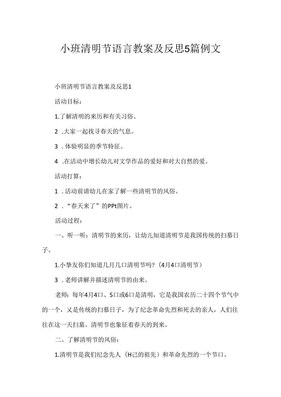 小班清明节语言教案及反思5篇例文.docx_第1页