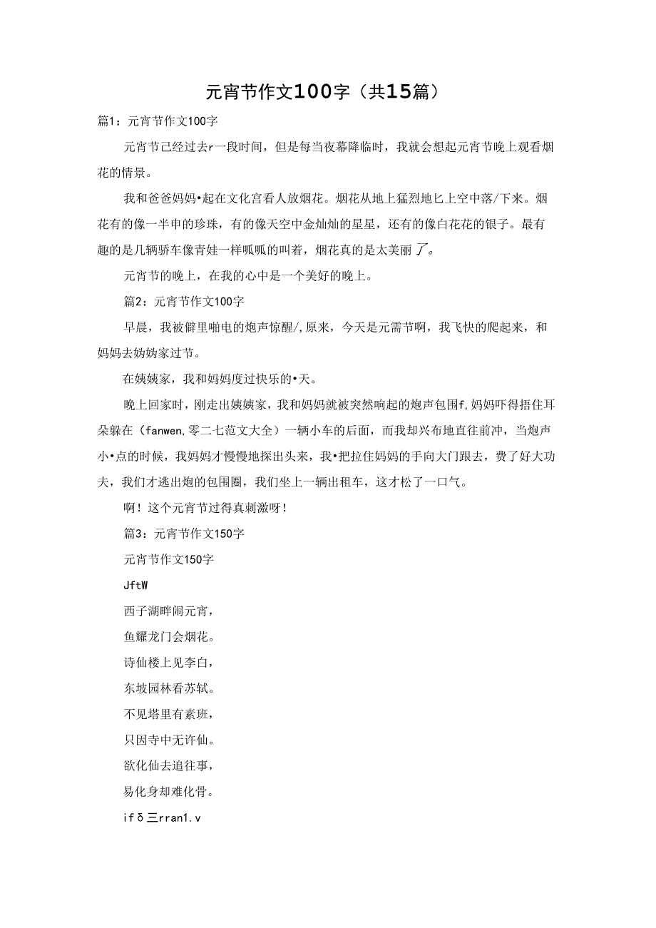 元宵节作文100字（共15篇）.docx_第1页