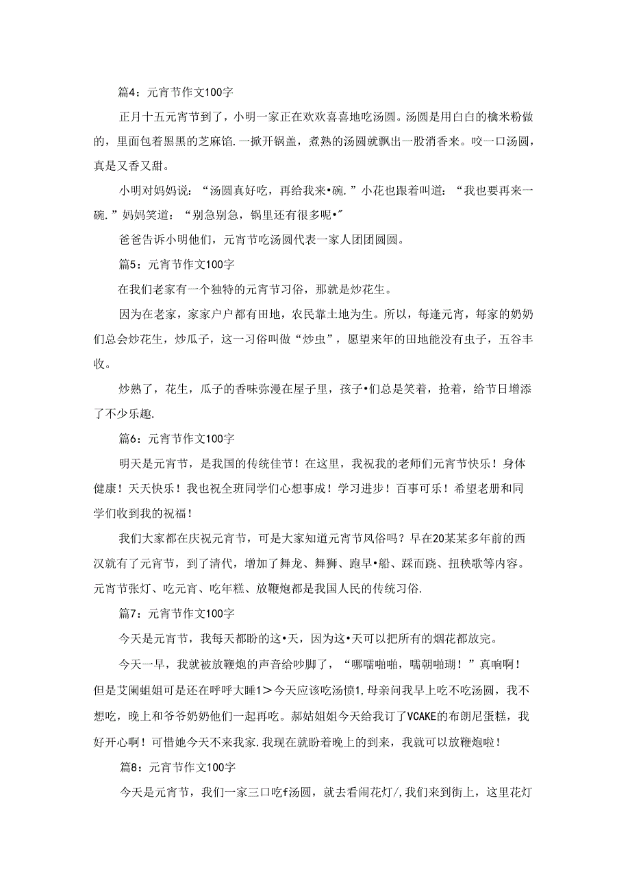 元宵节作文100字（共15篇）.docx_第2页