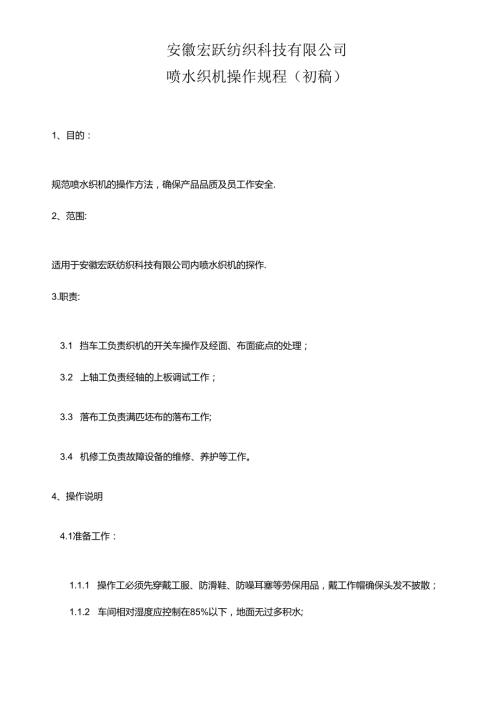 喷水织机操作规范.docx
