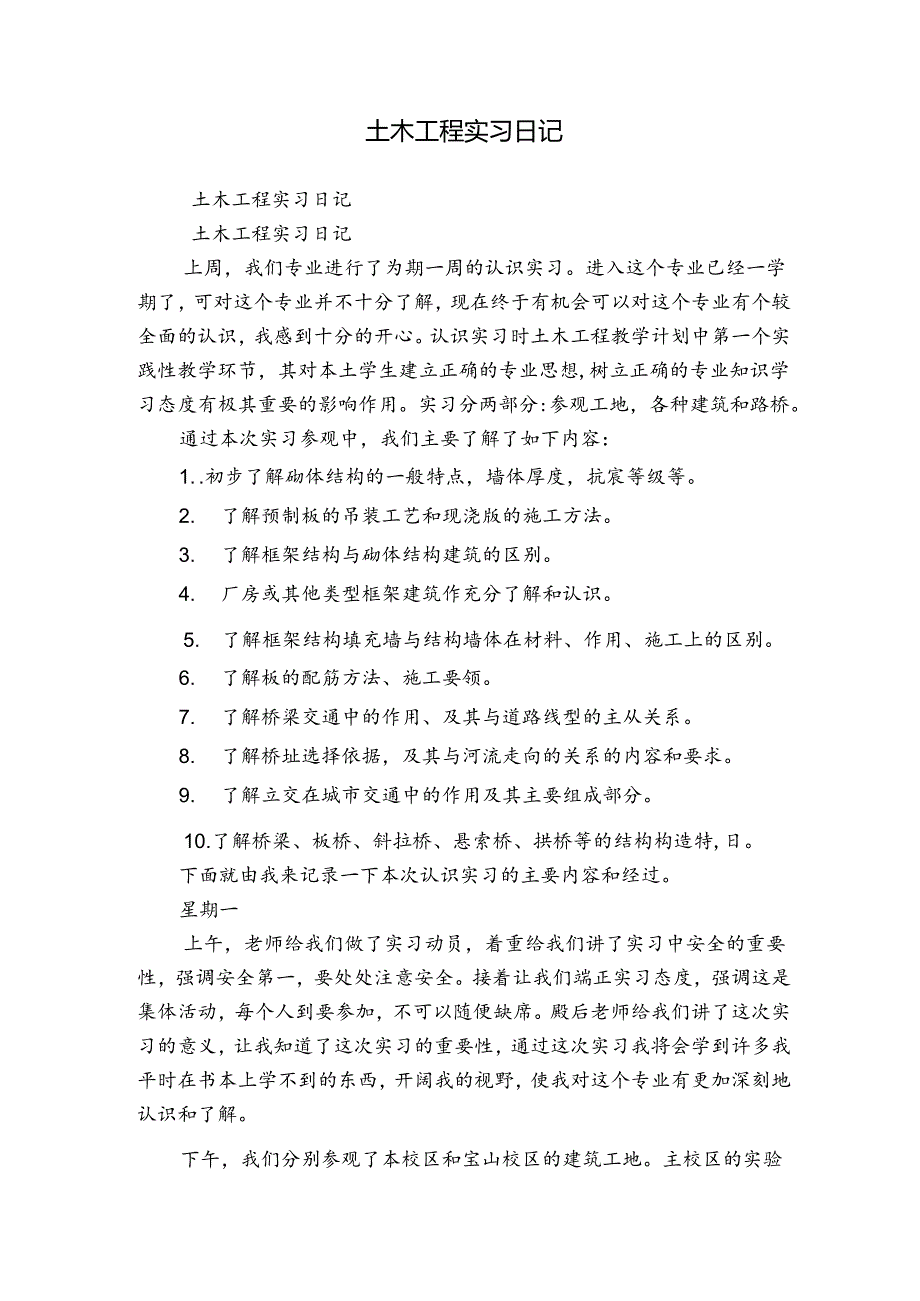 土木工程实习日记.docx_第1页